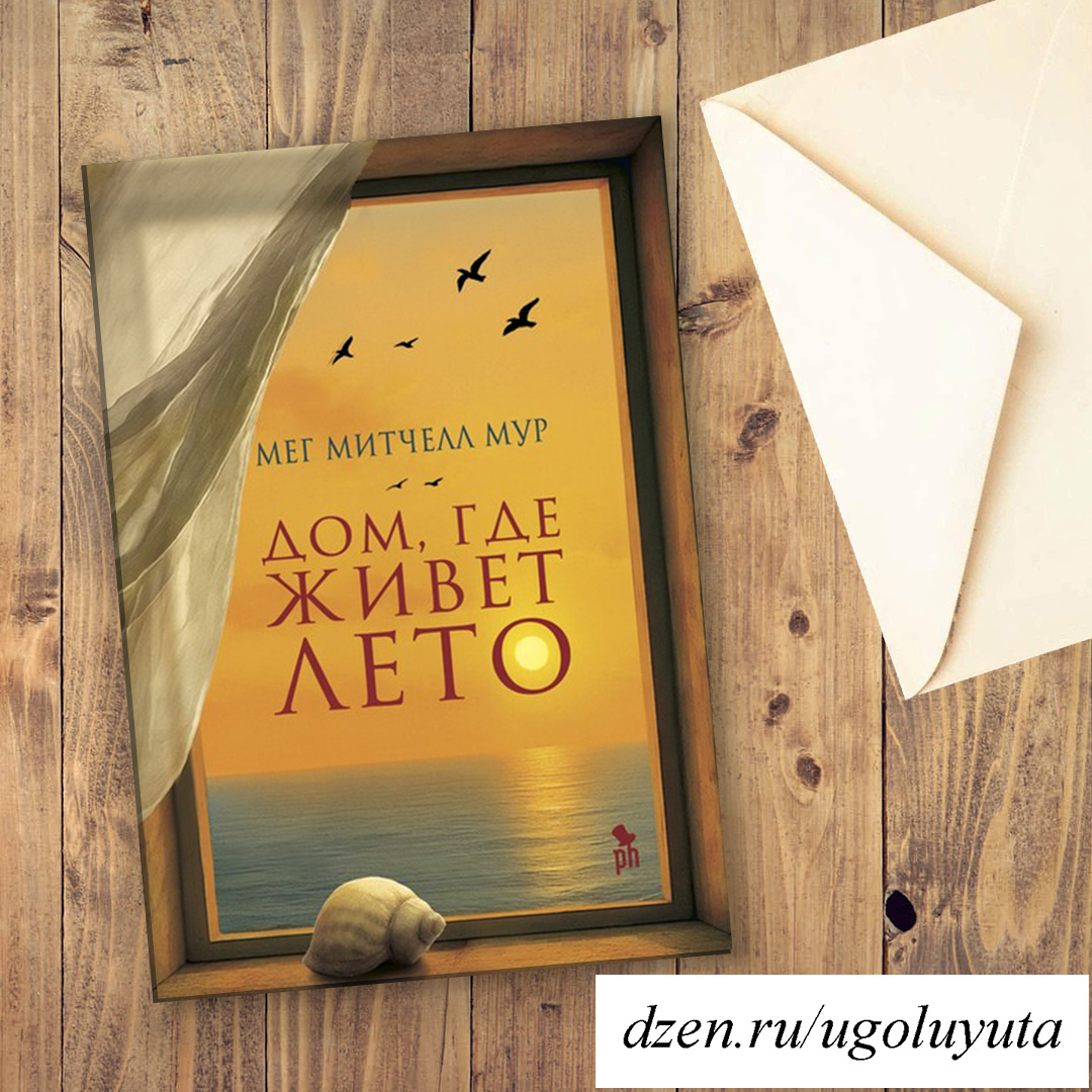 Мег Митчелл Мур - "Дом, где живет лето"
