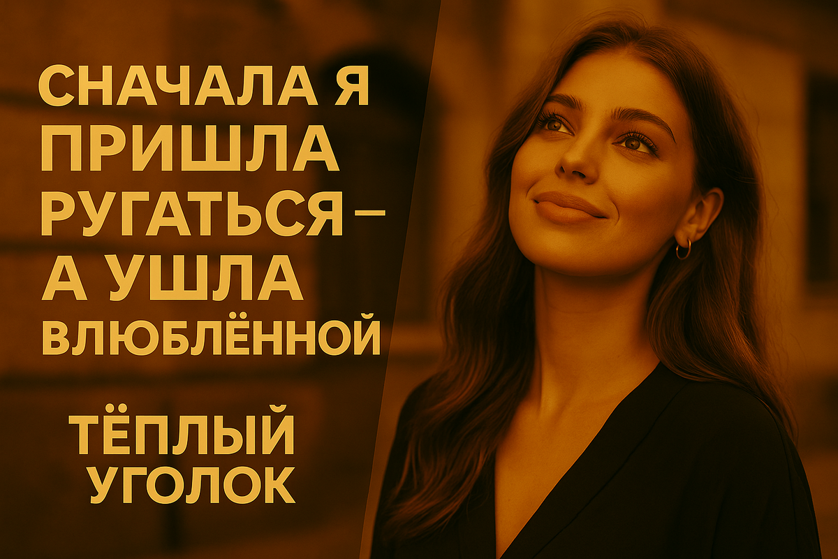 Сначала я пришла ругаться — а ушла влюблённой