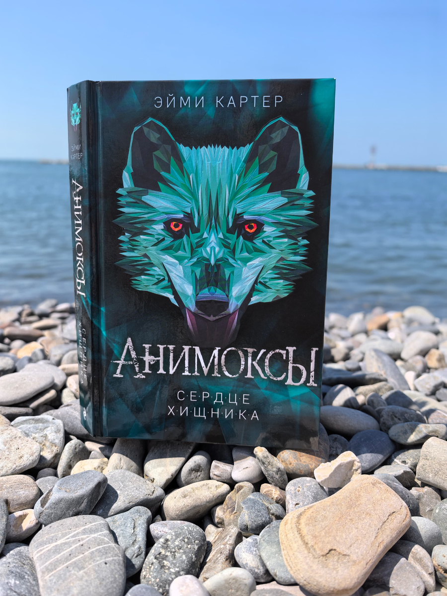 Эйми Картер "Анимоксы. Сердце Хищника"