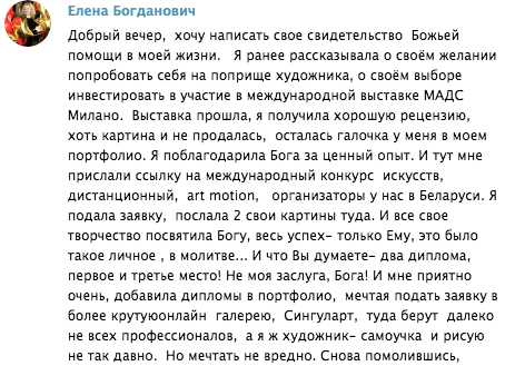    История Елены Богданович показывает, как через доверие и молитву можно обрести успех и вдохновение в искусстве.