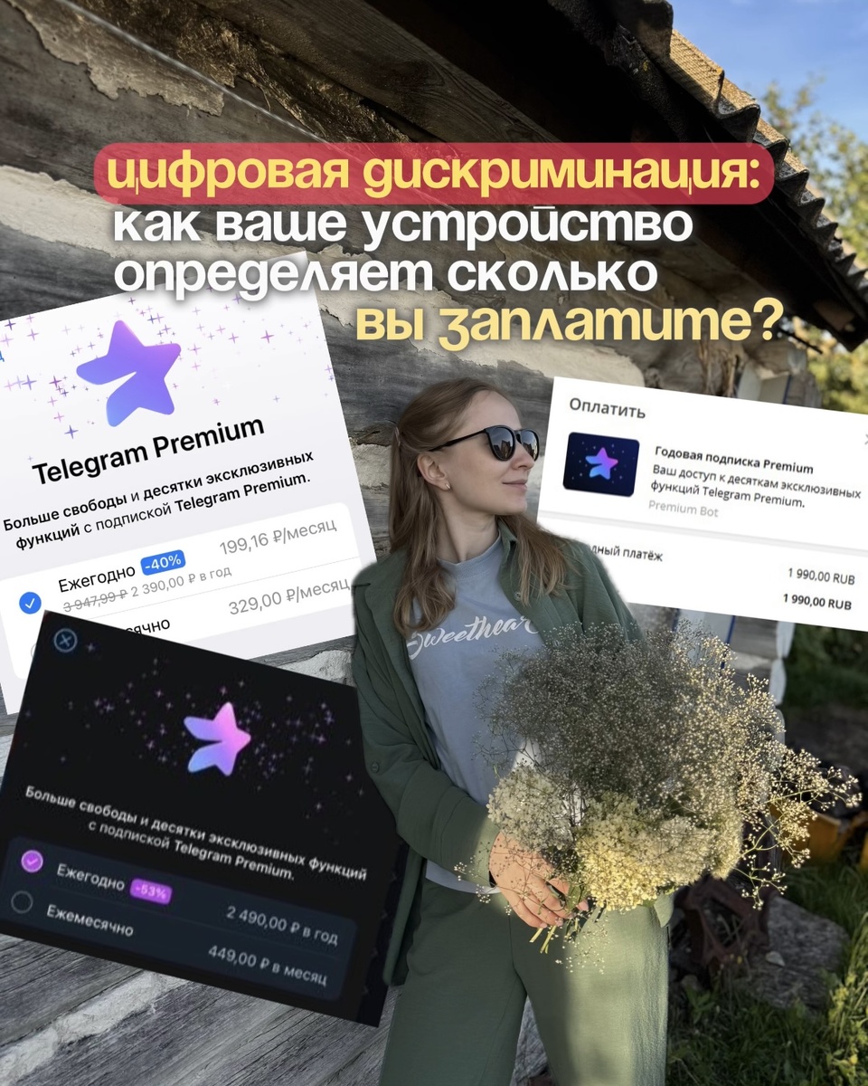 Ох уж эти ценовые различия в зависимости от устройств!

Долго думала, нужно ли мне, и сегодня решила купить премиум-аккаунт в социальной сети с самолётиком на обложке. Захожу с iPhone — цена 2 390 ₽.
Не знаю, что меня дёрнуло (может, подсознательный пользовательский опыт?), но решила проверить стоимость с обычного компьютера. И тут сюрприз — 1 990 ₽!

Не могу остановиться и проверяю с MacBook — получаю третью, самую высокую цену: 2 490 ₽.

Хоть я и слышала раньше от пользователей Android и iOS, что цены на приложения могут отличаться, но столкнулась с этим лично и была в некотором шоке.

Кстати, опытным путём по весне выяснилось, что даже прогноз погоды с одного сервиса в одно и то же время может различаться на разных устройствах и операционных системах. У кого-то — дождик и прохлада, у кого-то — сухая комфортная погода.

И если я ещё могу предположить, зачем это нужно в продажах, то совсем не понимаю, зачем так делать с погодой. Может, у вас есть предположения?