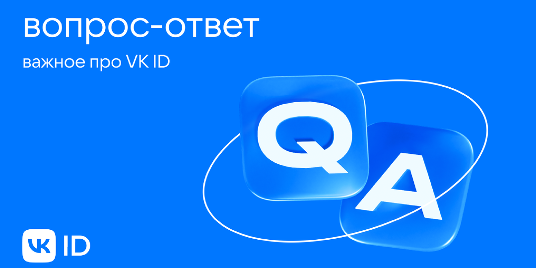 Актуальные вопросы о VK ID