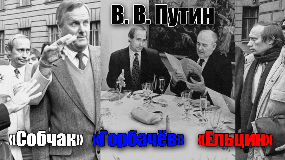 Почти всегда на фото будет Путин со своими начальникам: Собчак привел в политику, Ельцин дал возможность стать президентом, а Горбачев - просто идейный соратник