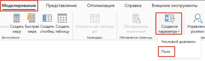 Как настроить Поля Field Parameters в Power BI. Шаг 1