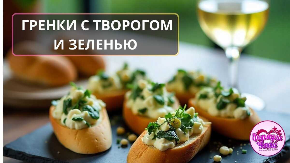  Гренки с творогом и зеленью.Рецепт.