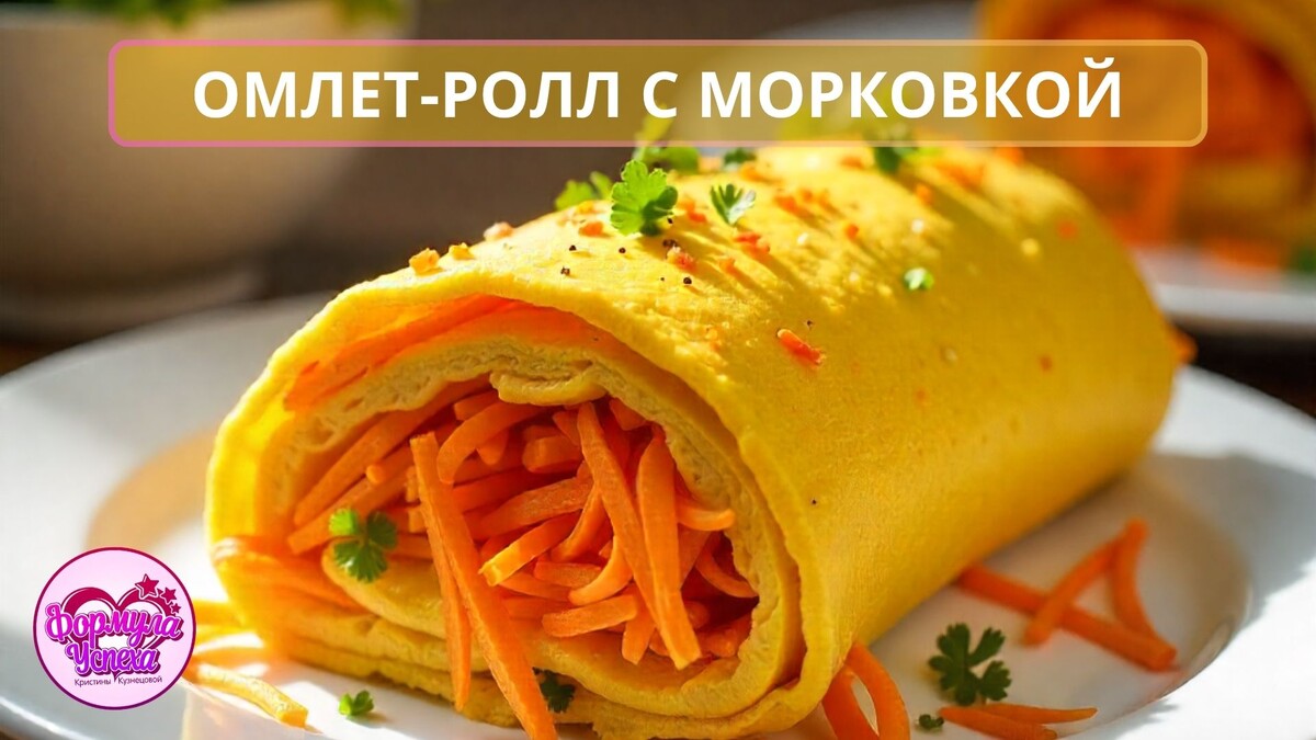 Омлет-ролл с морковкой.Рецепт.