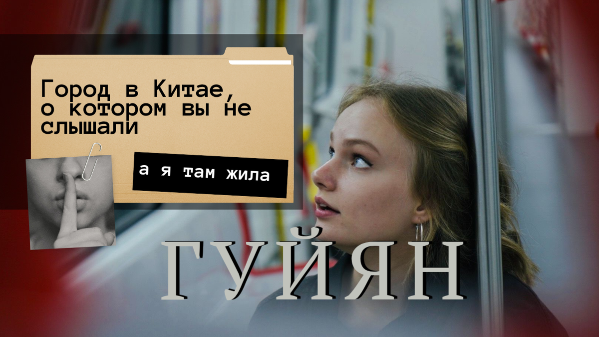  Гуйян — город, о котором вы не слышали, а я там жила