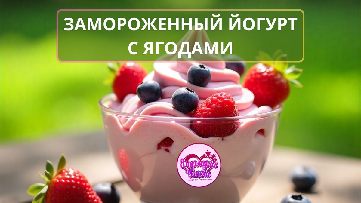 Замороженный йогурт с ягодами.Рецепт.