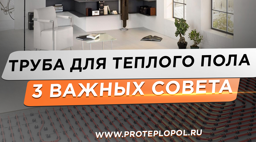 ТРУБА ДЛЯ ТЁПЛОГО ПОЛА! Три важных совета, которые сэкономят вам деньги, нервы и время.