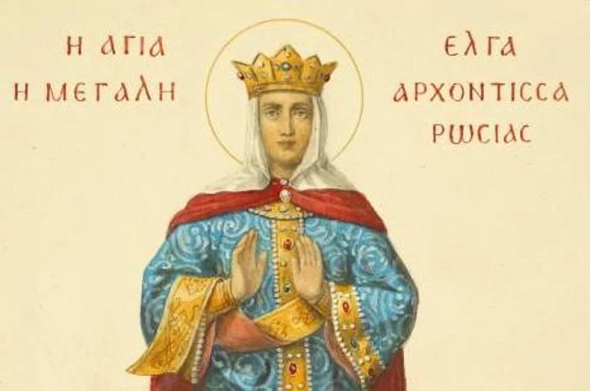    Святая Ольга.