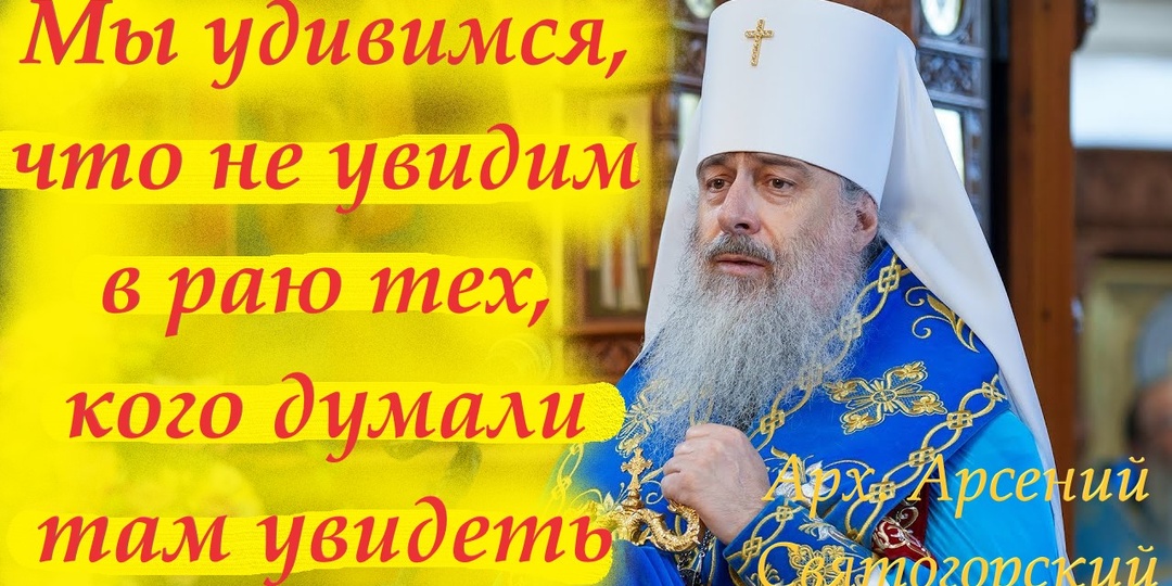 Мы удивимся, что не увидим в раю тех, кого думали там увидеть, удивимся, что сами туда попали.