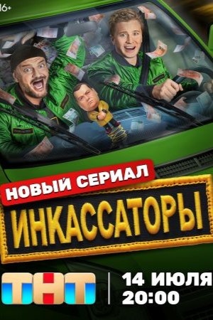 Комедийный сериал о напарниках-инкассаторах, которые идут на дерзкий поступок, чтобы проучить шефа и наладить личную жизнь. Витя и Серега много лет отдали честной работе инкассаторов, несмотря на периодические трудности. В один из дней на них нападают грабители, от которых коллеги чудом отбиваются. Правда вместо благодарности и премии — штраф и выговор от руководства. Спустя время Витя и Серега узнают, что неудавшееся ограбление было спланировано их шефом. Напарники решают проучить предателя и идут на отчаянный ход: намереваются ограбить сами себя.