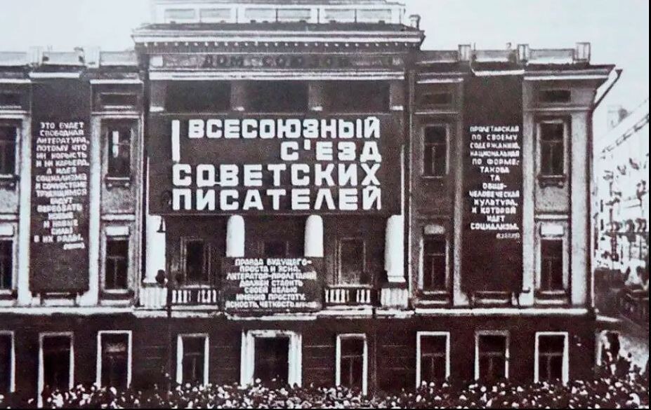 1-й Съезд писателей