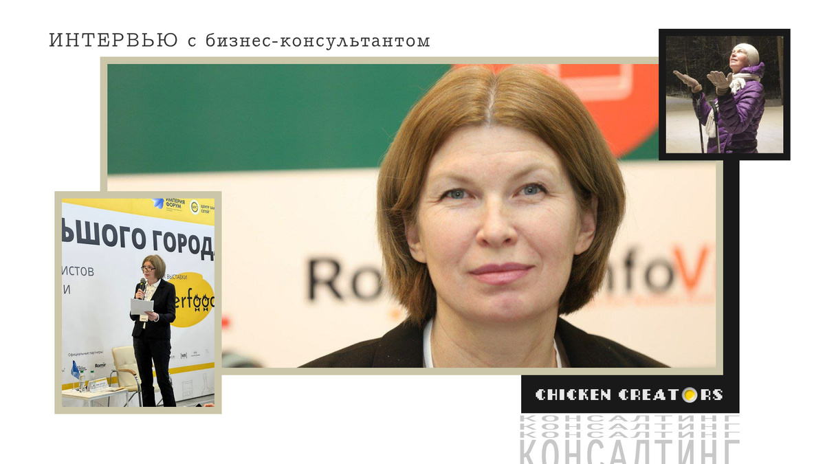 Бизнес-консультант Светлана Решетова и Chicken Creators представляют