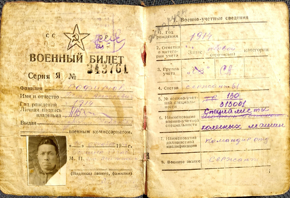Военный билет Петра Алексеевича Трофимова