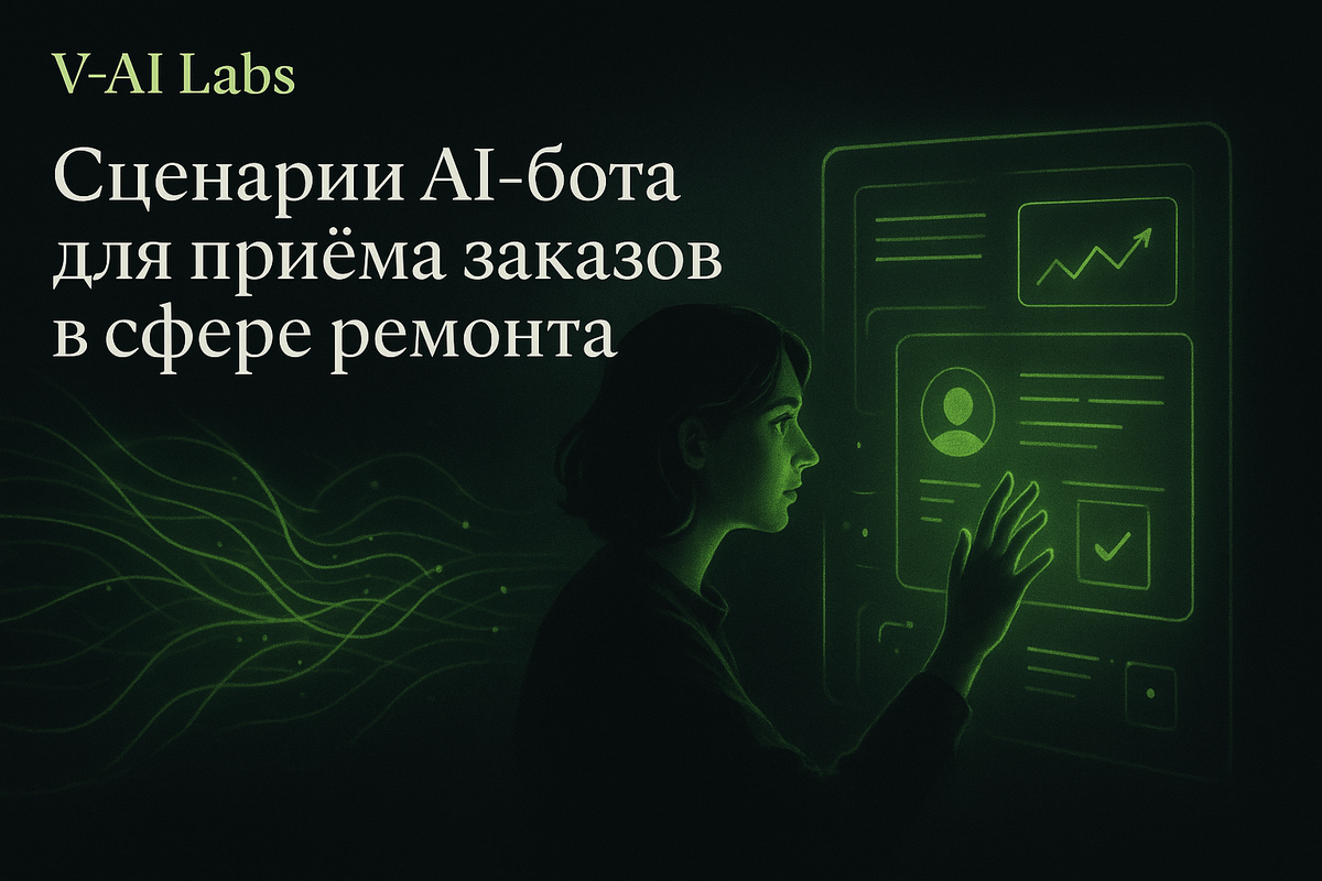    Как использовать AI-бота для автоматизации заказов в ремонте