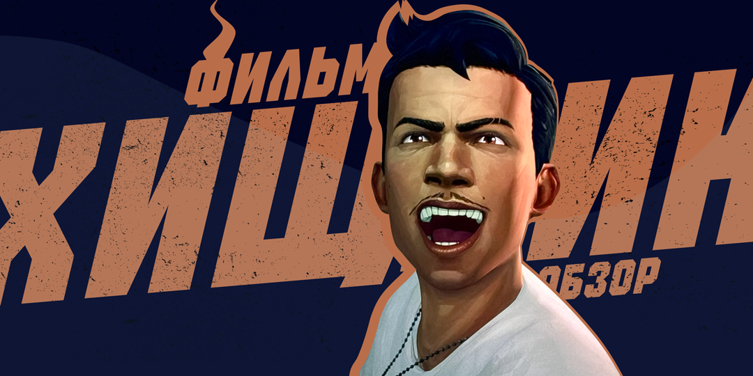 Обзор мультфильма «Хищник: Убийца убийц» (2025): Истребители, ниндзя и викинги