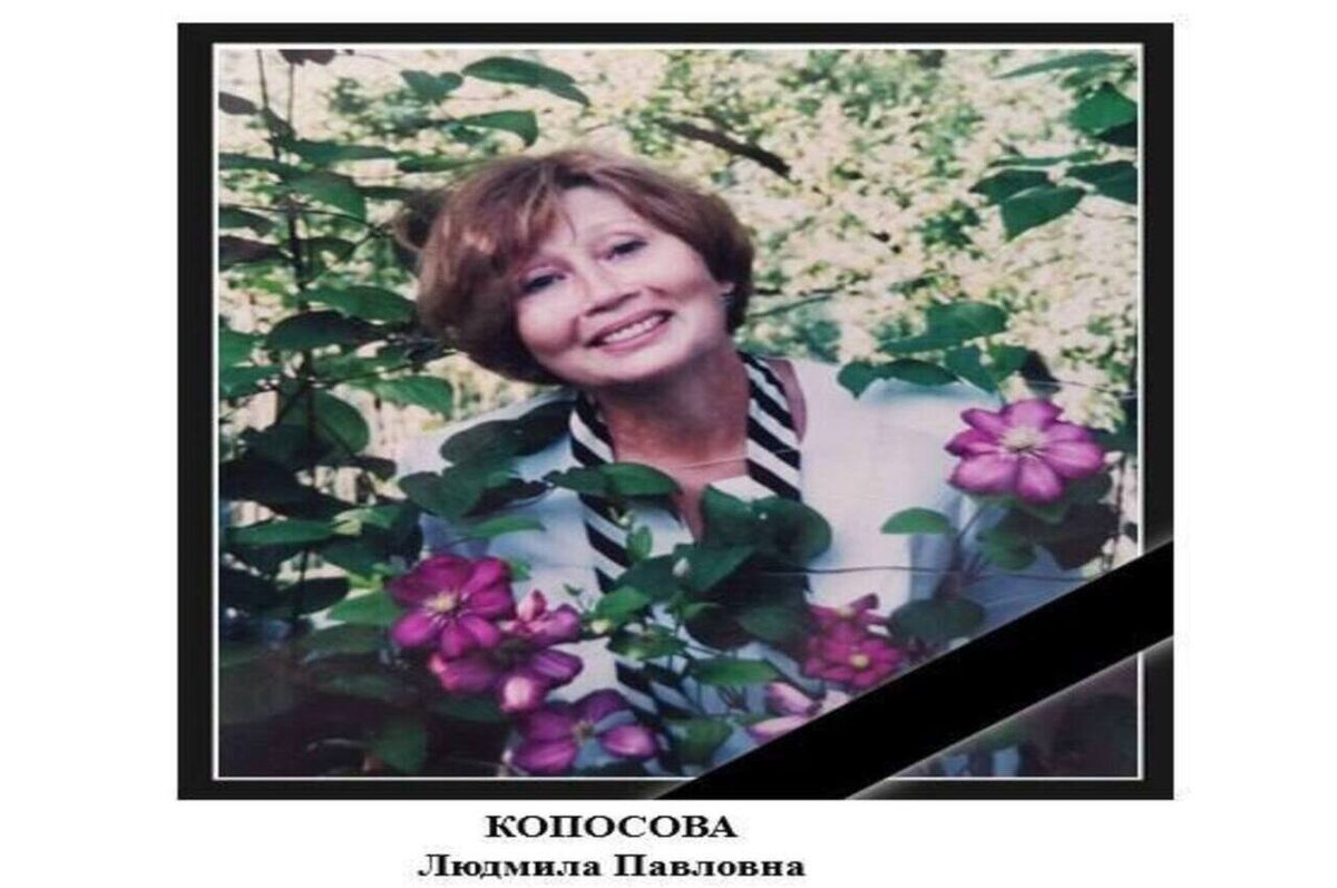    Ушла из жизни Заслуженный врач России Людмила Копосова