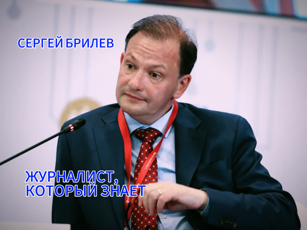 Сергей Брилев