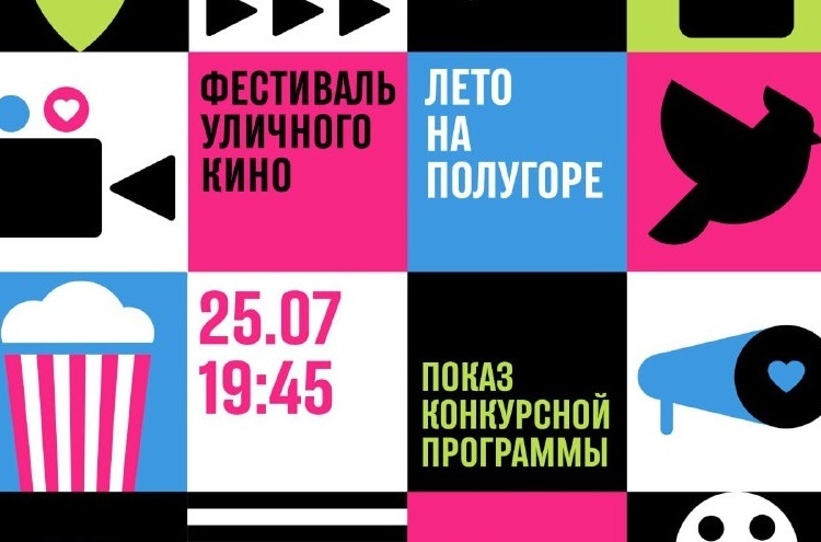     В Курске пройдет 12-й Фестиваль уличного кино