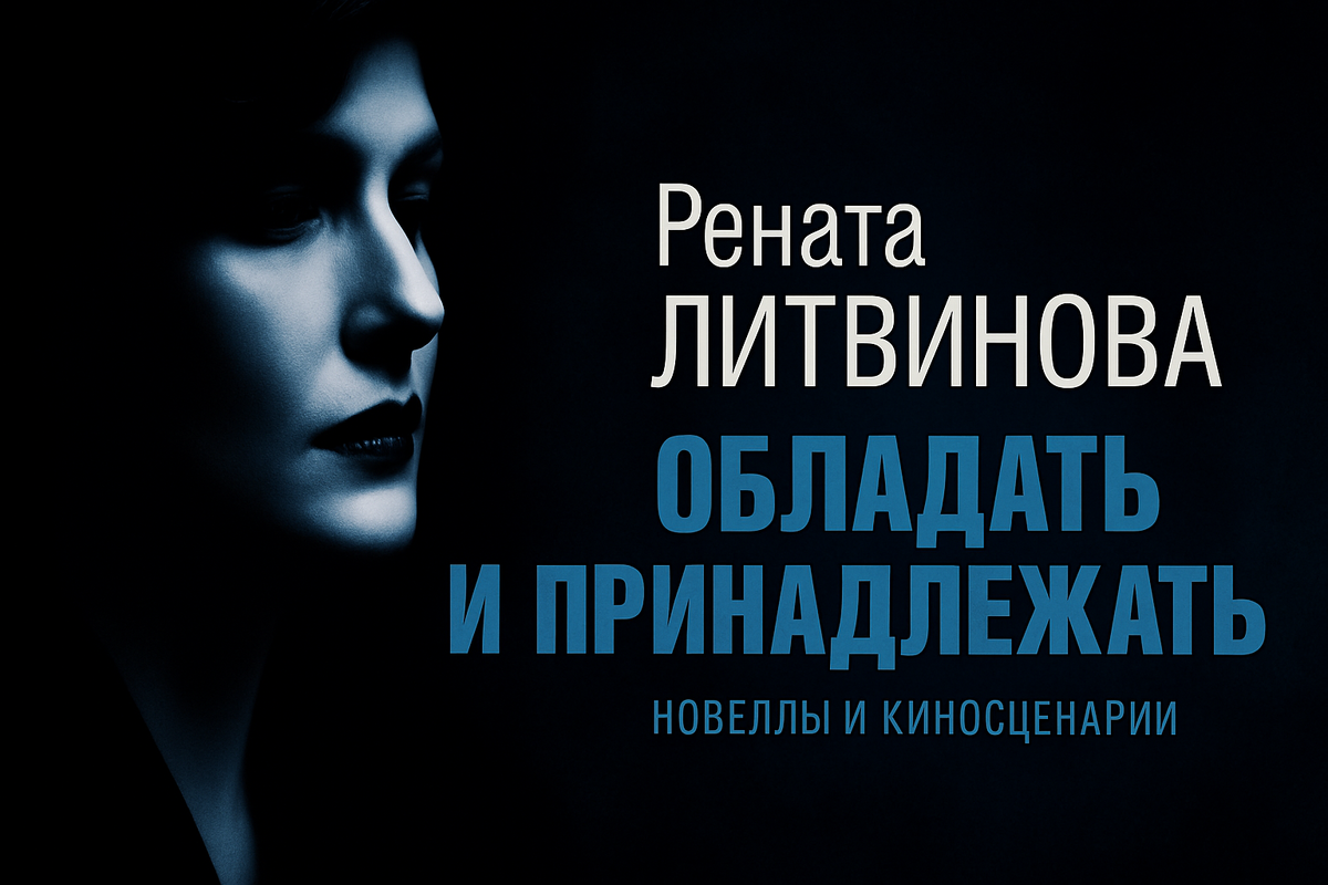 Рената Литвинова Обладать и принадлежать