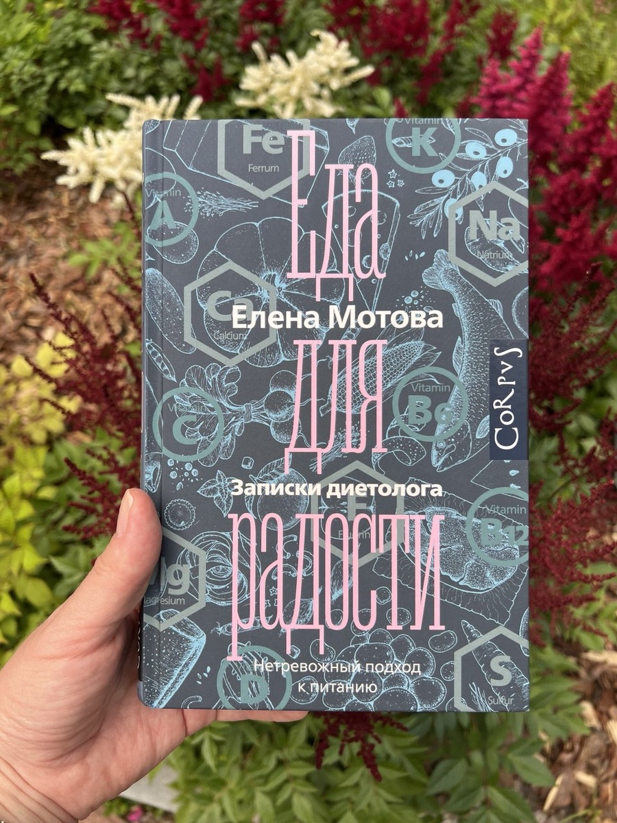 Обложка книги Елены Мотовой "Еда для радости", издательство АСТ