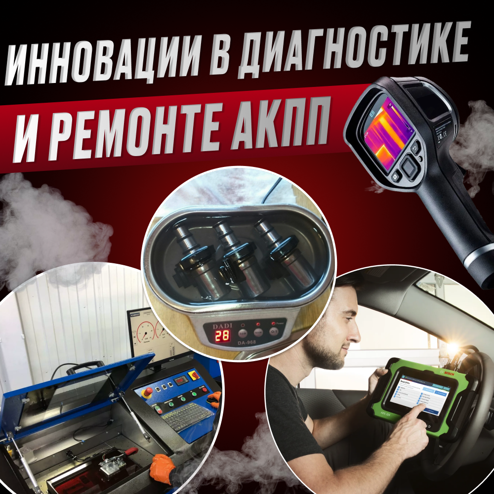 Инновации в  диагностике и ремонте автоматических коробок передач: роль современных технологий в поддержании работоспособности трансмиссии