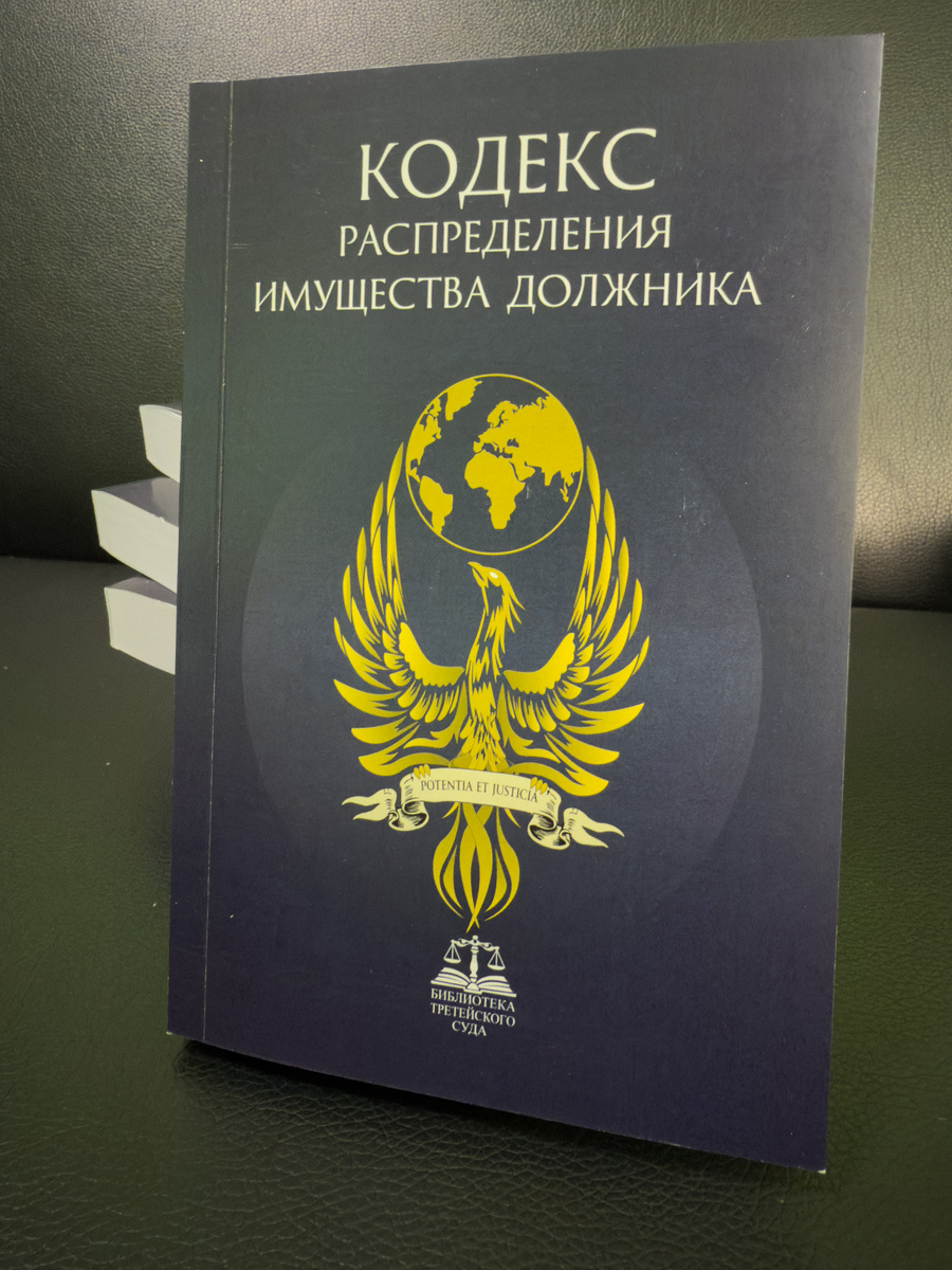 Фото негосударственного кодекса "Распределения Имущества Должника"