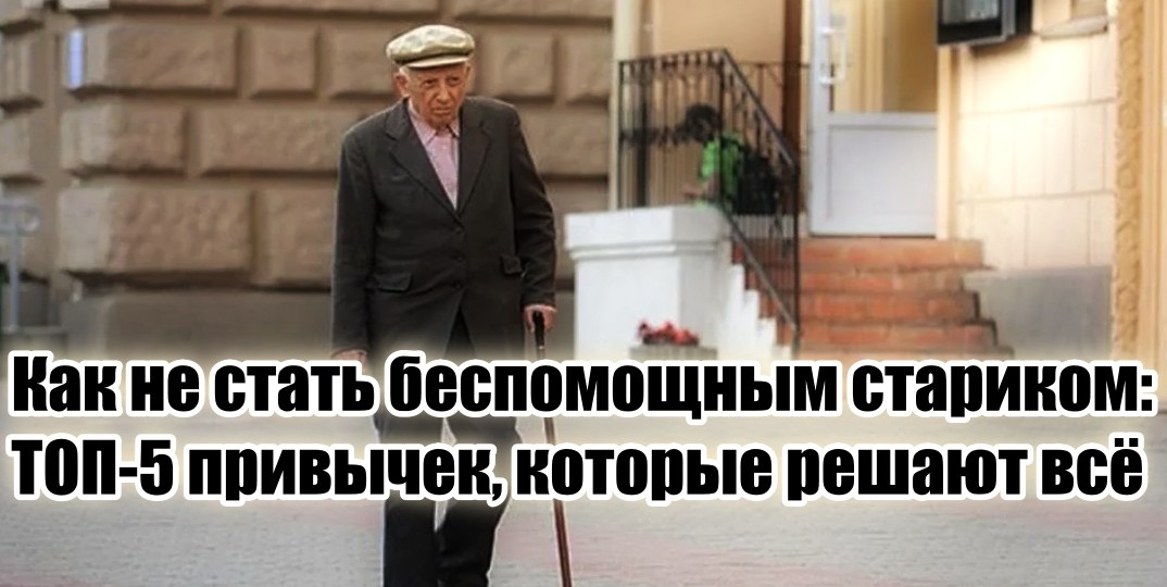 5 правил, позволяющих дожить до 90 лет и больше без памперсов, палочки и пилюли под язык