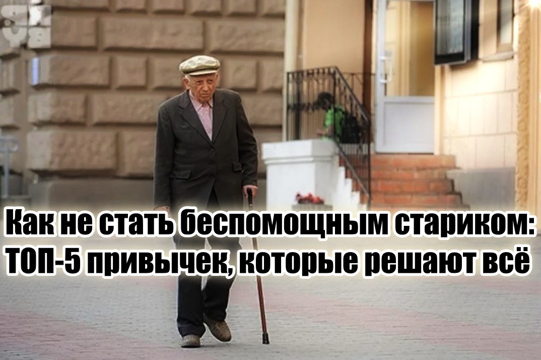 Поэтому сегодня я расскажу о пяти вещах, которые помогают выжать из старости максимум. Не просто дожить, а жить.
