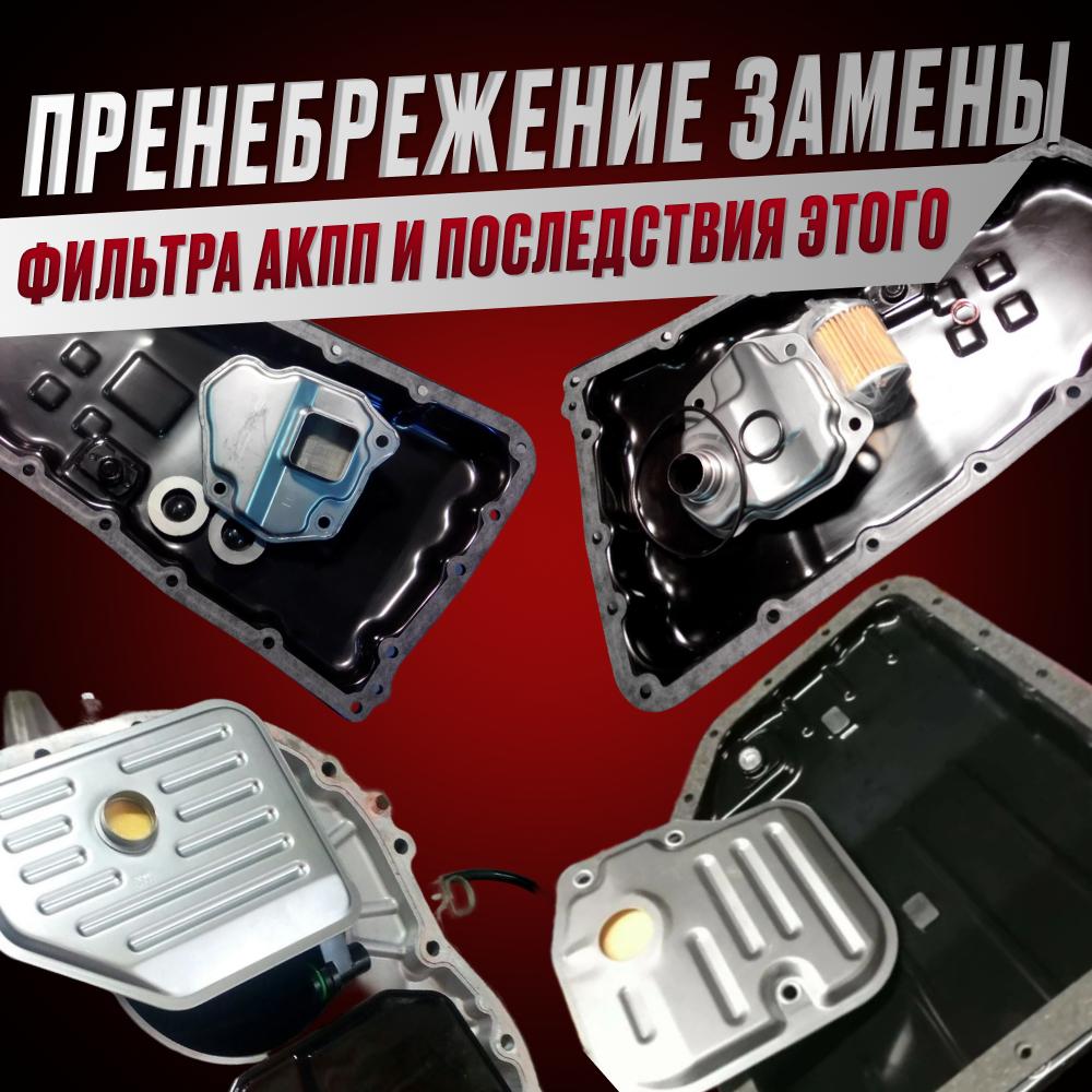 Пренебрежение своевременной заменой фильтра автоматической коробки передач (АКПП) 