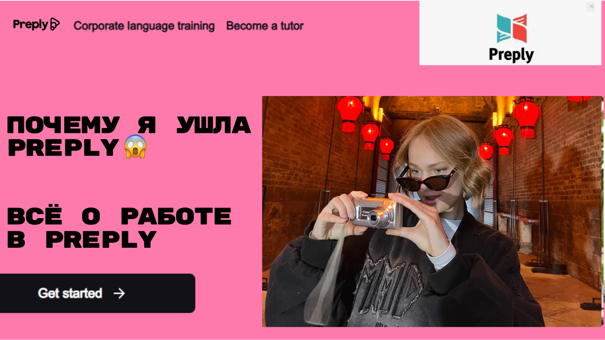 Отзыв о работе в Preply