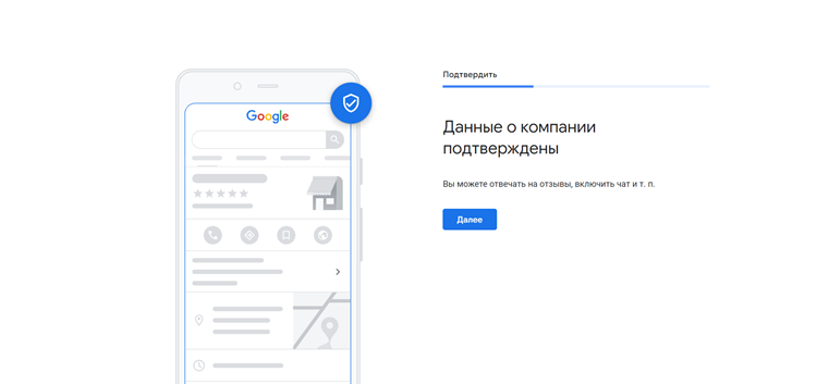 Так выглядит подтверждение организации в Google