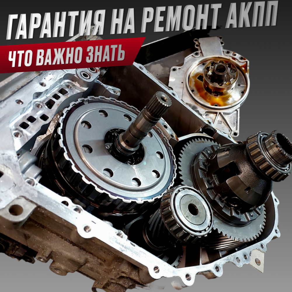 Гарантии на ремонт АКПП: что важно знать?