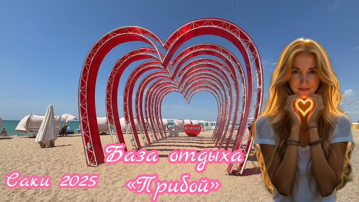 База отдыха «Прибой» Июль 2025. 