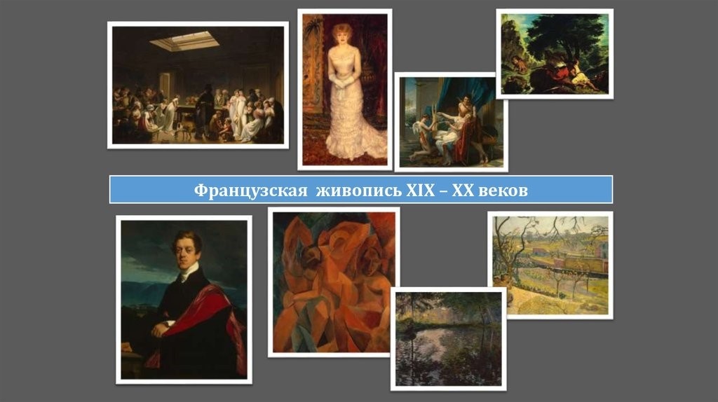 Французская живопись XIX - XX веков