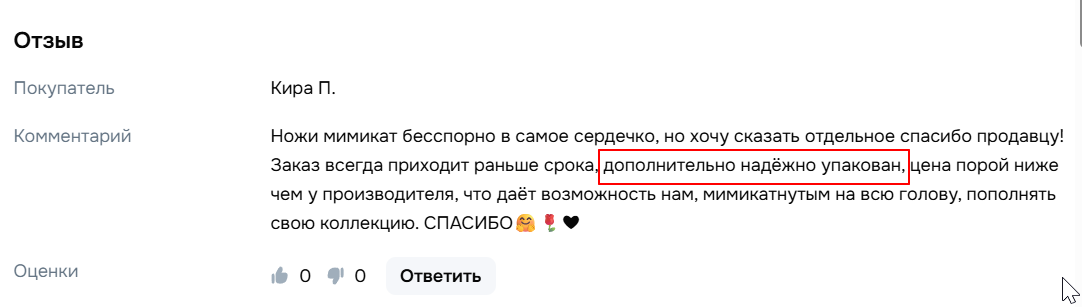 Скриншот отзыва покупателя из нашего магазина на ОЗОН