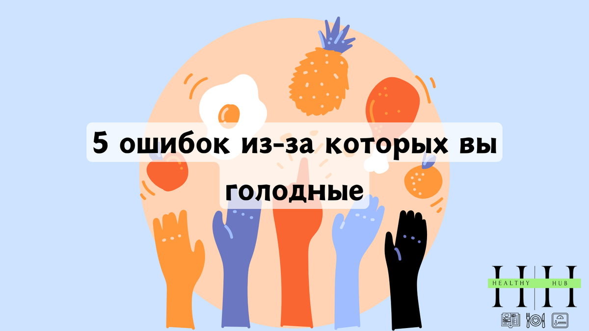 Ошибки из-за которых вы чувствуете себя голодным