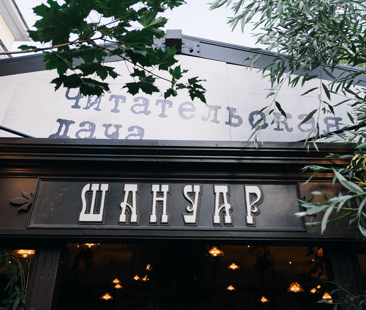 Фасад читательской дачи "Шануар" х "ЧТИВО"