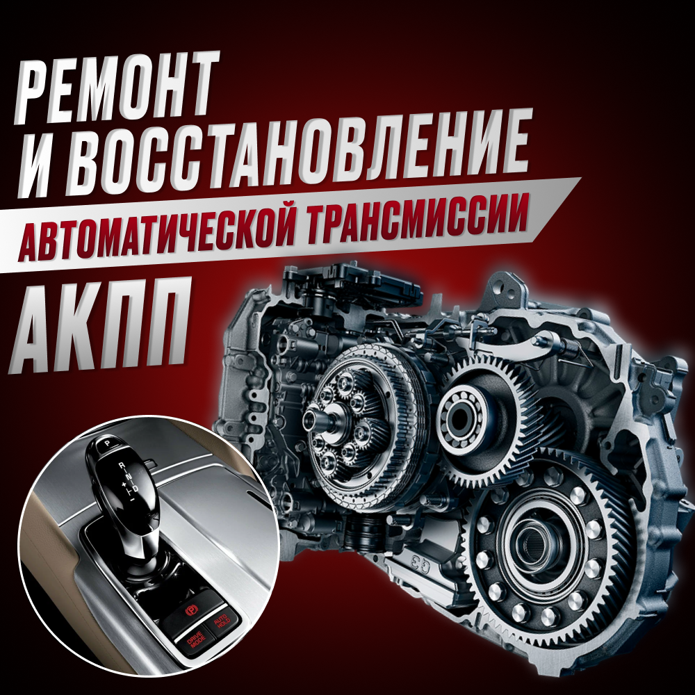 Ремонт и восстановление автоматической трансмиссии (АКПП): нюансы и сложности