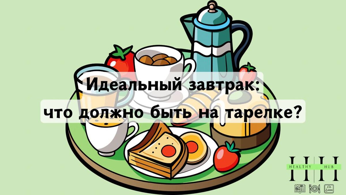 Из чего состоит идеальный завтрак