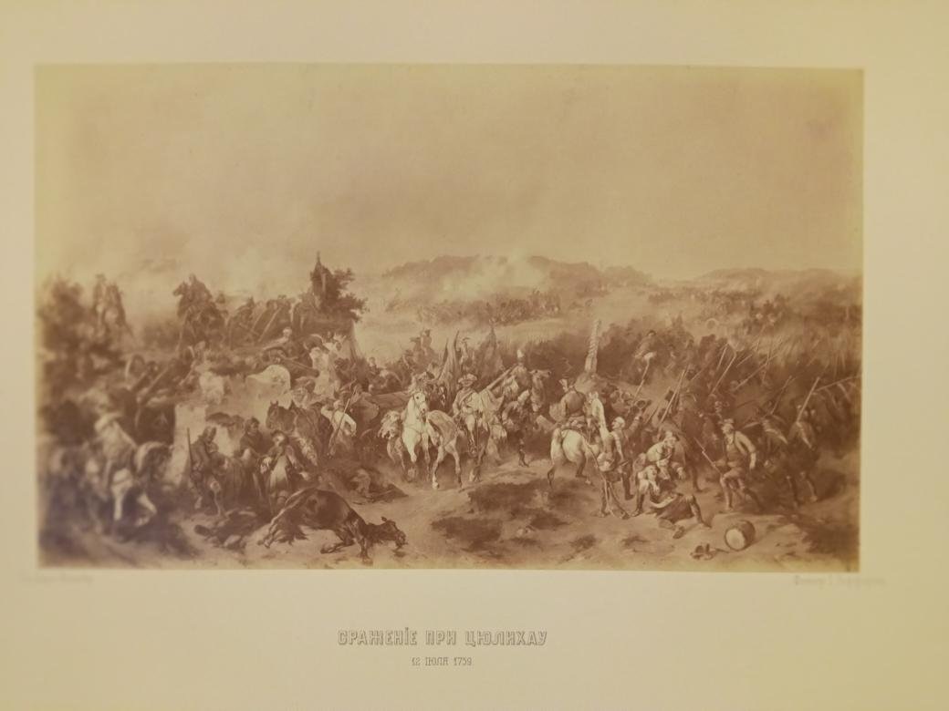 Фоторепродукция картины А.Коцебу «Сражение при Цюлихау» втор. пол. XIX в. Автор - Гофферт, Иосиф Казимирович (1826-1906 (?)) (Фотограф). Коцебу, Александр Евстафьевич (Августович) (1815-1880) (Автор оригинала). Источник: Государственный Эрмитаж. Ссылка: https://collections.hermitagemuseum.org/entity/OBJECT/4927909?avtor=952&index=15 Для справки: Сражение у Цюллихау (также известное как битва при Пальциге или Кае) произошло 12 (23 по новому стилю) июля 1759 года во время Семилетней войны. Участники: русские войска под командованием генерал-аншефа Салтыкова и прусский корпус генерала Веделя. Место: деревня Пальциг (ныне — Палцк, Польша). Ход сражения: пруссаки начали атаки на флангах без артиллерийской подготовки и попали под сосредоточенный артиллерийский огонь русских. Все атаки Веделя, бросавшего свои войска в бой по частям, на обоих флангах были отбиты, в некоторых местах дело доходило до рукопашных схваток. Итог: к 19 часам сражение завершилось полной победой русской армии. Потери: русские — около 900 человек убитыми, в том числе генерал-поручика Демика, и 3 900 ранеными, в том числе 1 генерал, 1 бригадир и 4 полковника, пруссаки — до 4 300 убитыми, в том числе 1 генерал, 1 500 пропавшими без вести и 1 400 ранеными, в том числе 2 генерала. Трофеи: 4 знамени, 3 штандарта и 14 орудий. В сражении при Пальциге 23 (12) июля 1759 года принял участие Вологодский пехотный полк (с 1790 года - 2-й по счёту Астраханский гренадерский полк - будущий 12-й гренадерский Астраханский Императора Александра III полк) полковника графа Остермана Федора Андреевича (1723 - 1804) - командира Вологодского пехотного полка с июня (или августа) 1758 по 1 августа 1759 года.