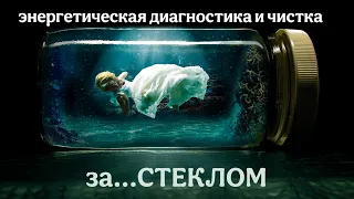 Отрывок из сеанса энергетической диагностики и чистки человека через слипера.