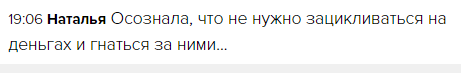    Наталья осознала, что деньги не главное. Изучение Духовной Экономики открыло для неё новый взгляд, основанный на благодарности и доверии Богу.