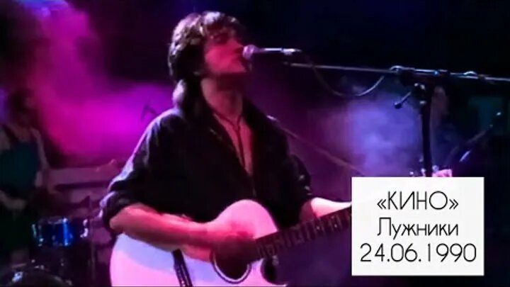 Последний концерт группы "Кино" в Лужниках. 24.06.1990