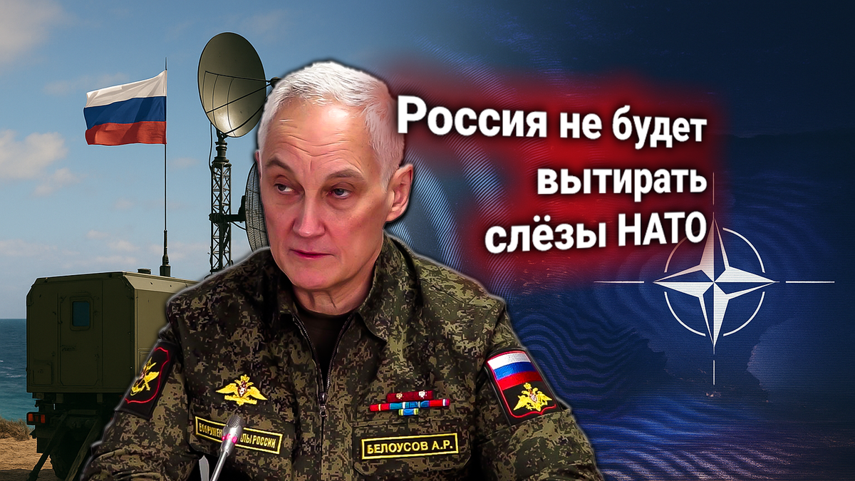 📡 Белоусов ответил на ультиматум НАТО: Россия не будет убирать РЭБ с Балтики