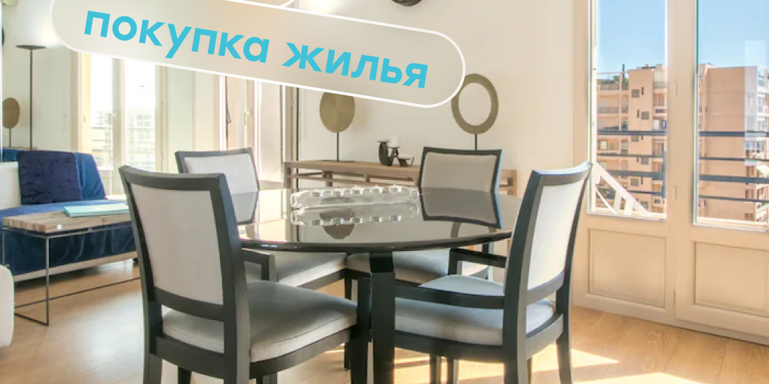 Аренда или покупка жилья в Монако