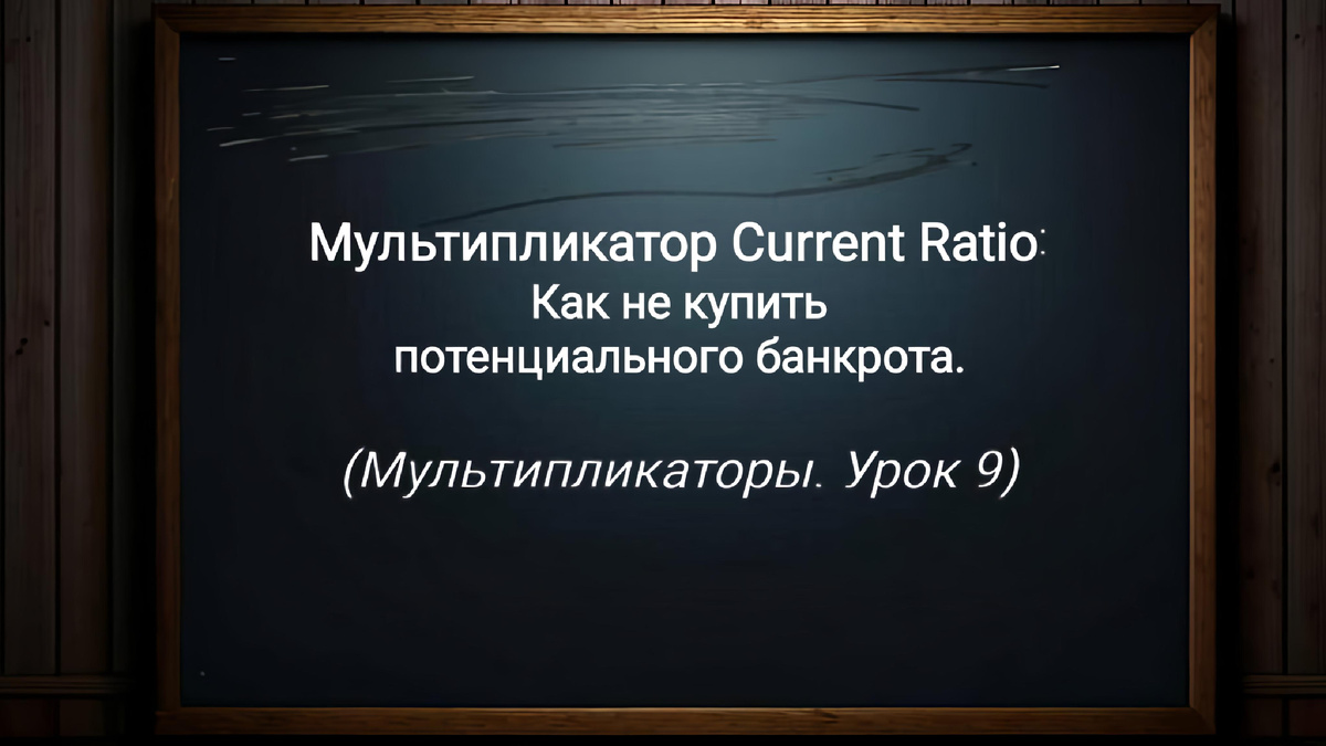 Мультипликатор Current Ratio (Урок 9)