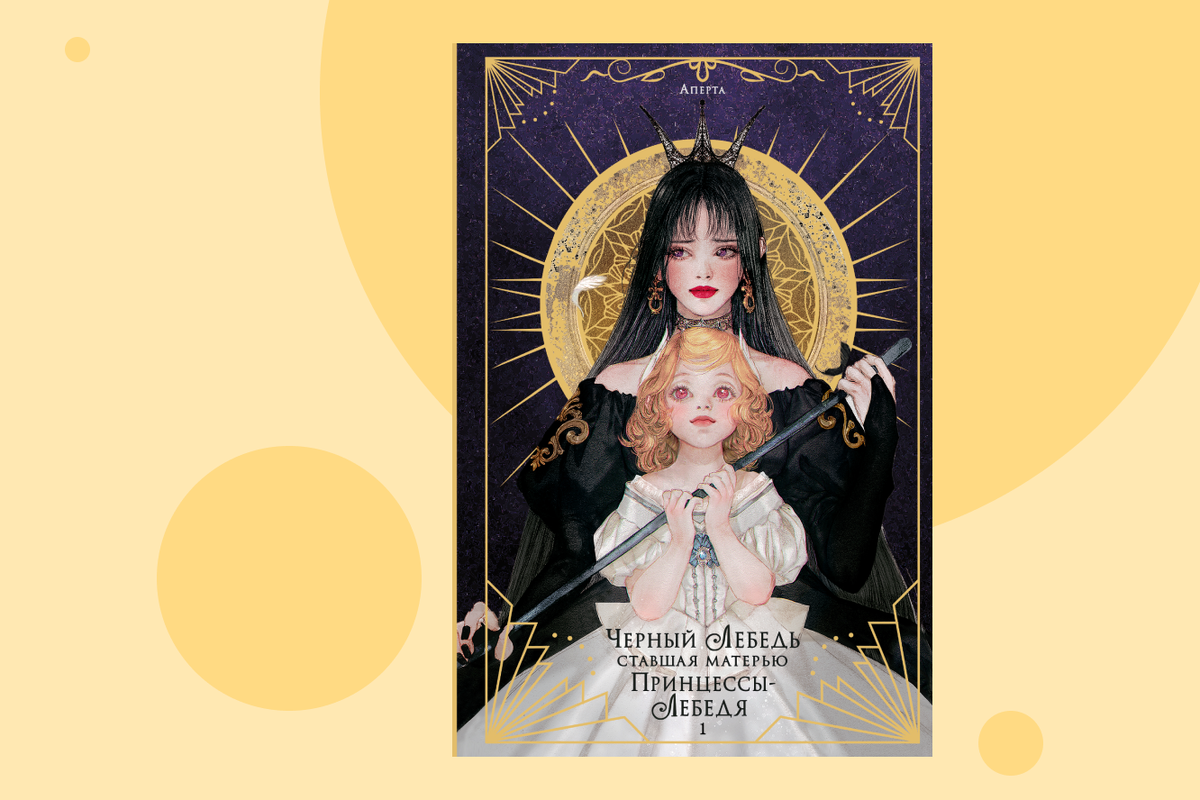     «Лебединое озеро» по-корейски: отрывок из книги «Черный лебедь, ставшая матерью принцессы-лебедя»