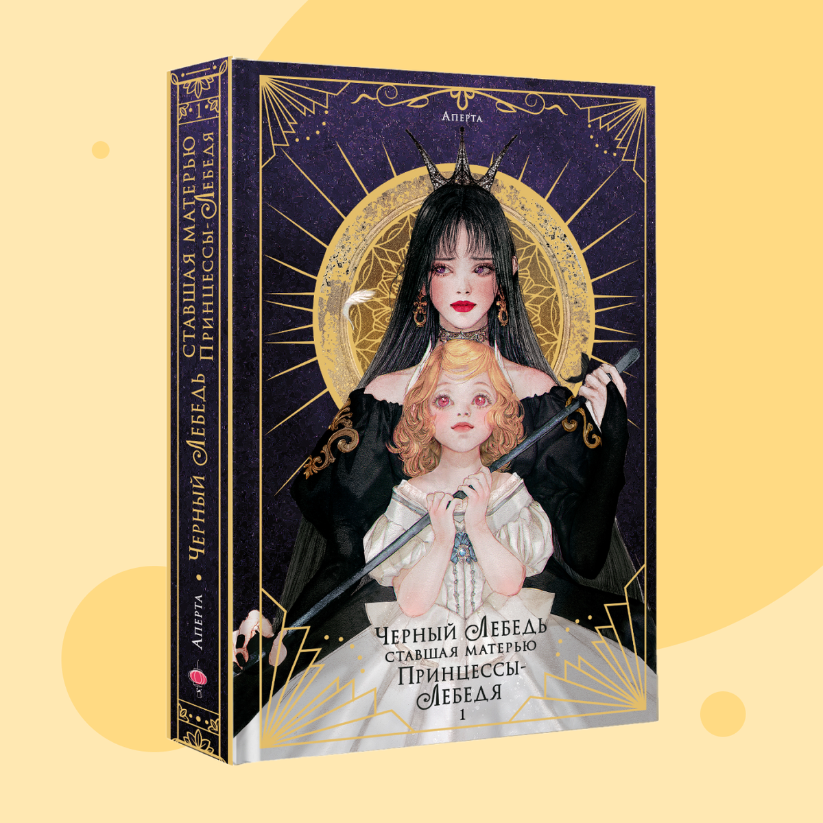    Обложка книги «Черный лебедь, ставшая матерью принцессы-лебедя. Том 1»Издательство